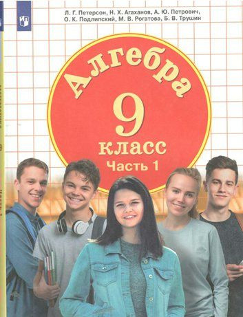 Учебник Просвещение Петерсон Л.Г. Алгебра. 9 класс. Часть 1. 2022 ...