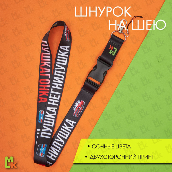 Тканевый шнурок на шею Mashinokom для ключей , тканевый брелок для ...
