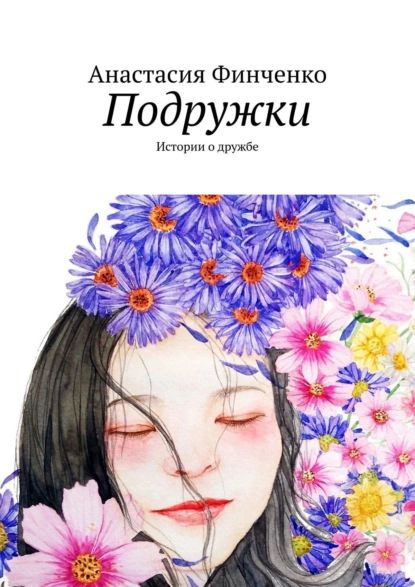 Подружки. Истории о дружбе | Финченко Анастасия | Электронная книга ...