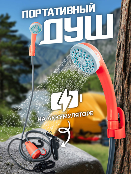 Походный душ купить на OZON по низкой цене (974770647)
