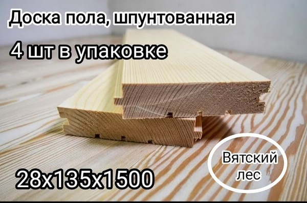 Доска пола шпунтованная,половая доска 28x135x1500 - купить с доставкой ...
