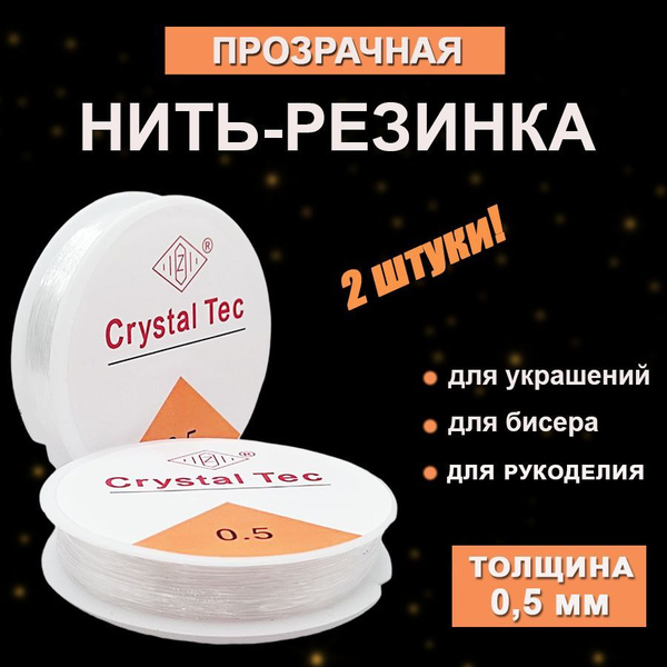 Леска эластичная для бисера , нить резинка для браслетов и бус ...