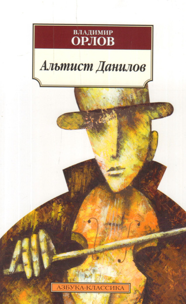 Альтист Данилов. Орлов В. В. - купить с доставкой по выгодным ценам в ...