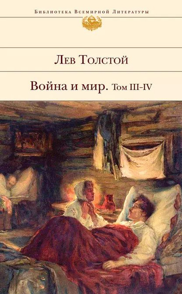 Война и мир. Том IIIIV | Толстой Лев Николаевич | Электронная книга ...