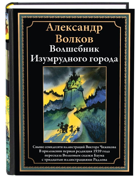 Волшебник Изумрудного города. Александр Волков. Подарочное ...