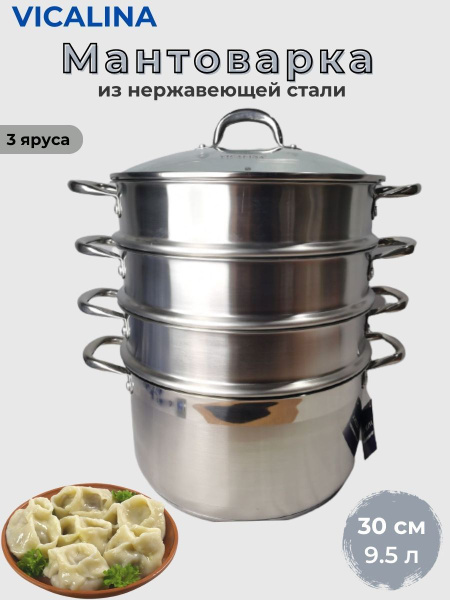Мантоварка Vicalina Домашней волшебнице, Нержавеющая сталь, 3 яруса ...