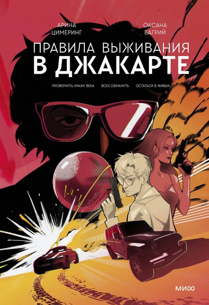 Правила выживания в Джакарте. Подарочное издание - купить с доставкой ...