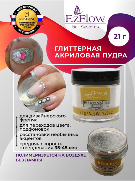 EzFlow Пудра для ногтей акриловая с блестками Boogie Nights What To ...