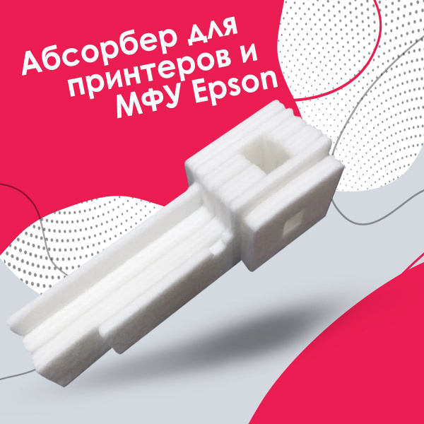 Поглотитель чернил (памперс, абсорбер) Epson L110 L120 L132 L210 L222 ...