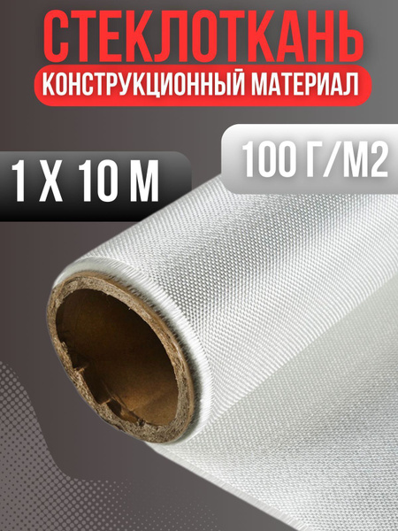 Стеклоткань 100г/м2 1х10м электроизоляционная стеклоткань купить по ...