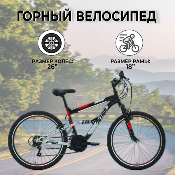 Горный велосипед ALTAIR MTB FS 26 1.0, 26", 18 скоростей, рост 18 ...