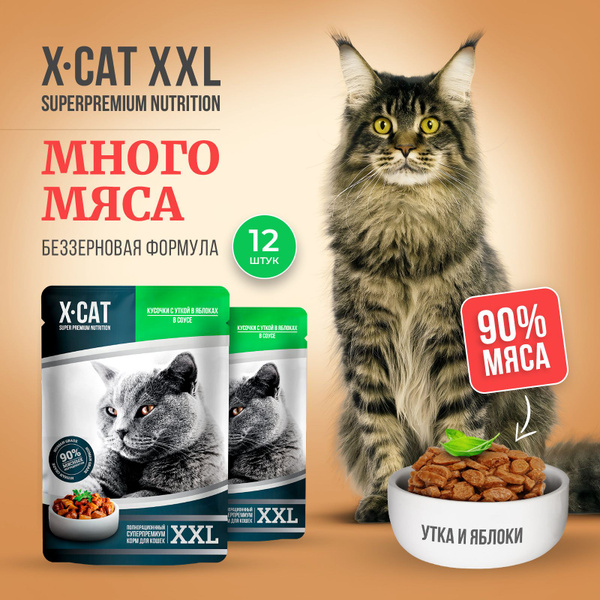 Влажный корм для кошек X-CAT XXL, Утка с яблоками XXL, Суперпремиум ...