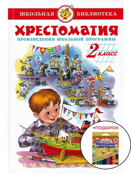 Хрестоматия 2 класс. Произведения школьной программы - купить с ...
