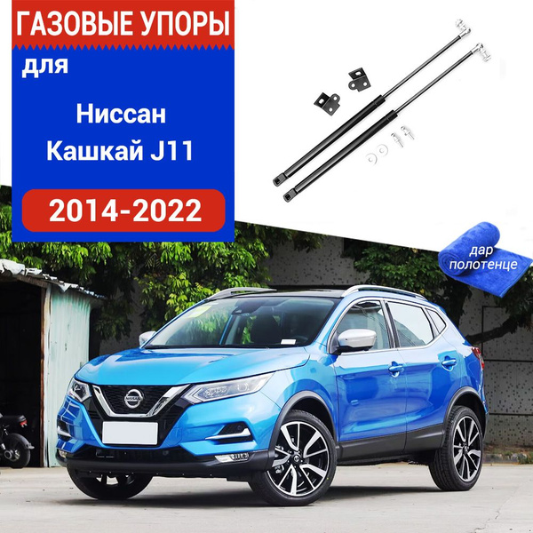 Газовые упоры (амортизаторы) капота для Nissan Qashqai J11, Фронт, 2013 ...