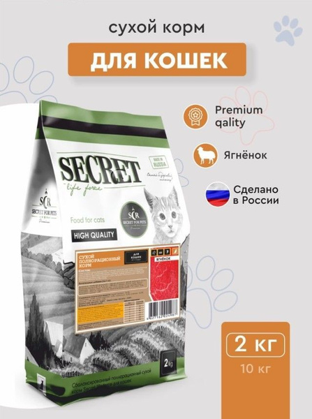 Сухой корм для кошек Secret Premium с ягненком, 2 кг - купить с ...