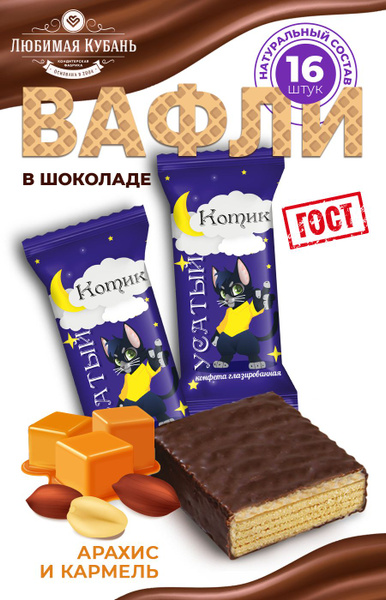 Вафли в шоколаде Карамель Арахис 680 грамм Любимая Кубань купить на ...