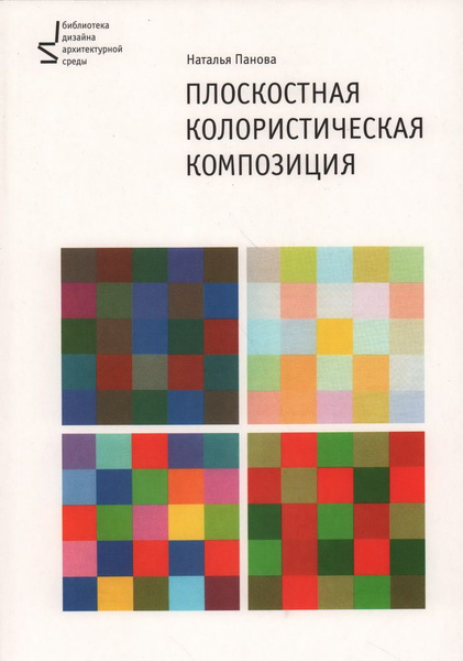 Колористическое решение композиции проекта Плоскостная колористическая композиция. Учебное пособие. 3-е издание. Панова Н. 