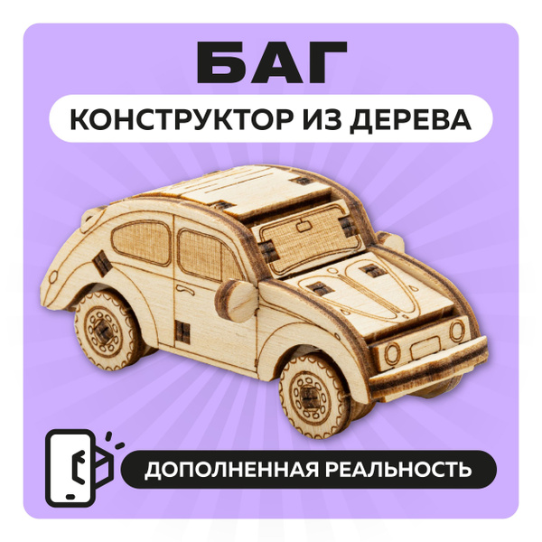 Деревянный конструктор 3Д машинка Жук, сборная модель машинки для ...