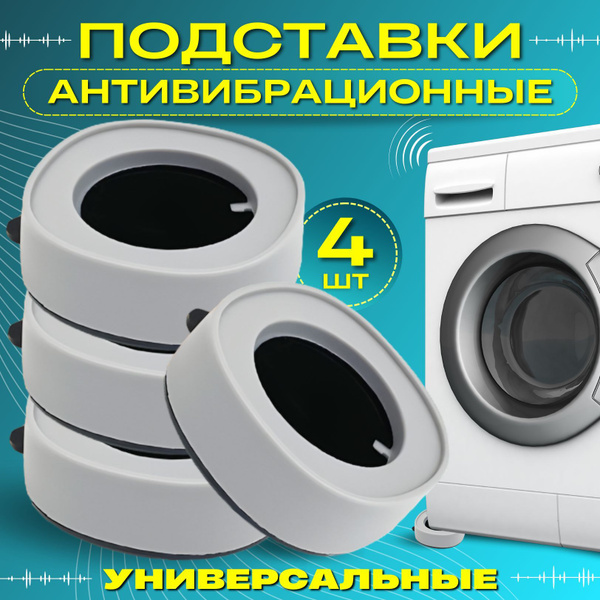 Набор антивибрационные подставки для стиральной машинки, холодильника ...