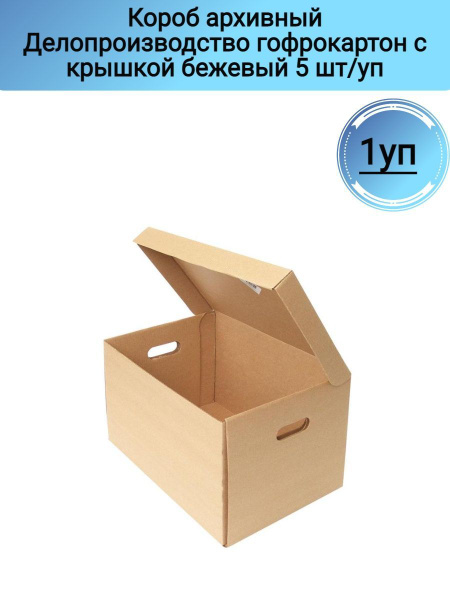 Короб делопроизводство 480х325х295 как собрать. Короб архивный делопроизводство 480х325х295 т24 уп 5 шт. Короб делопроизводство 480х325х295. Короб архивный делопроизводство 480х325х295 крафт. Короб делопроизводство 480х325х295.