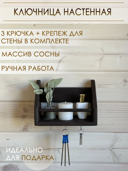 Ключница настенная декоративная деревянная, полка настенная с крючками ...