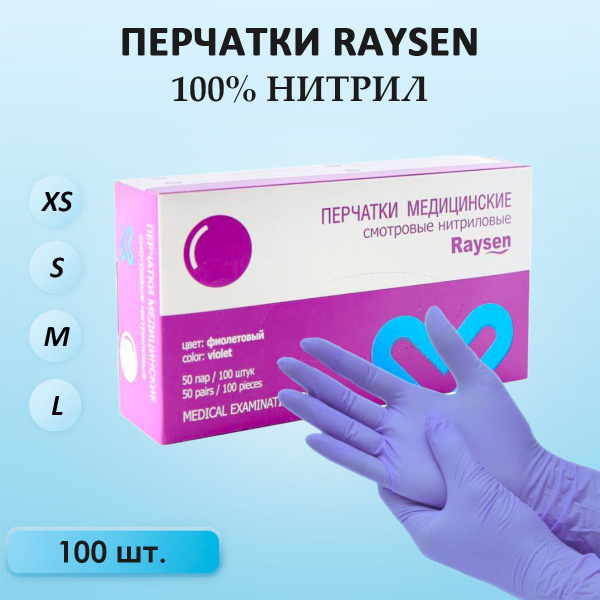 Перчатки медицинские нитриловые Raysen, 100 штук/50 пар, M, фиолетово ...