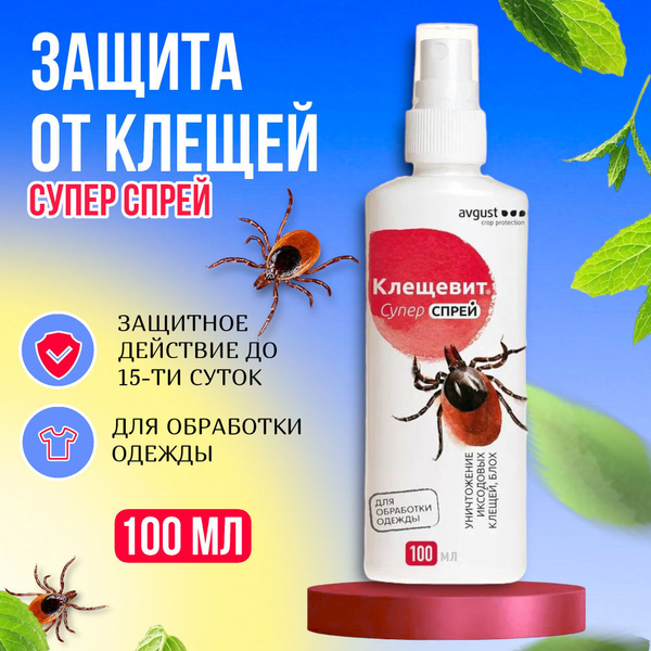 Спрей для обработки одежды от клещей "Клещевит" Супер спрей, 100 мл ...
