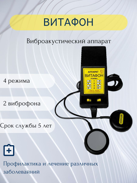 Аппарат Витафон виброакустический, прибор для домашнего применения ...