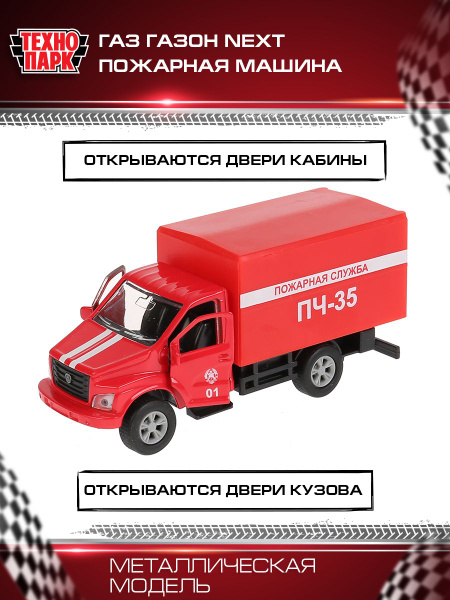 Машинка игрушка детская для мальчика Технопарк ГАЗ Газель Некст ...