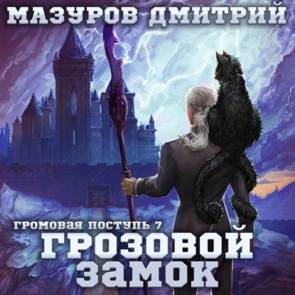 Где находится замок грозовой завесы Громовая поступь 7. Грозовой замок Мазуров Дмитрий Электронная аудиокнига - купи