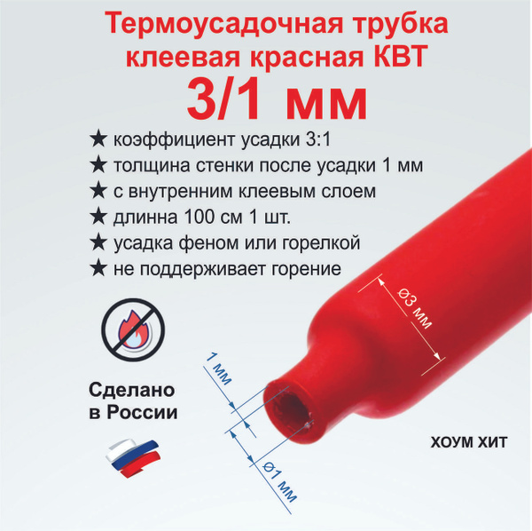 Термоусадка для проводов, 3/1 мм х 1м, Термоусадочная трубка с клеевым ...