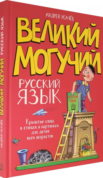 Могучий русский язык проект Великий могучий русский язык. Крылатые слова в стихах и картинках для детей всех