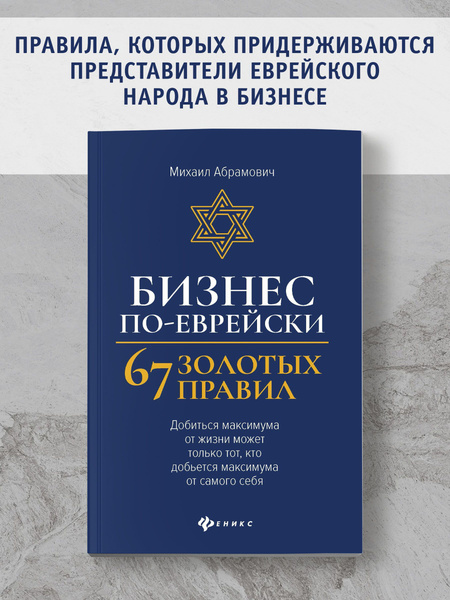 Бизнес по-еврейски: 67 золотых правил. Бизнес-литература | Абрамович ...