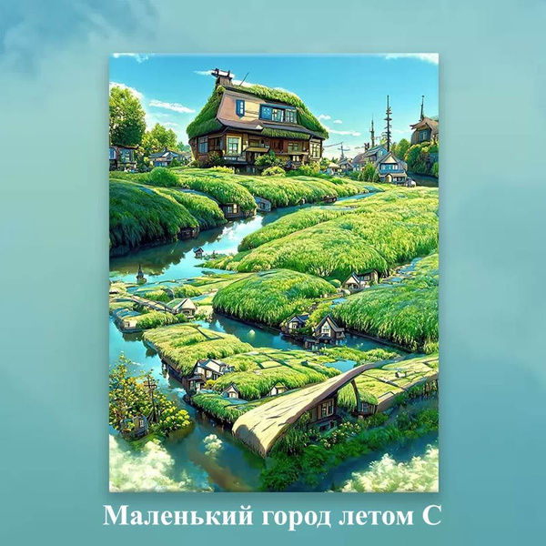 Хаяо Миядзаки Цифровая картина маслом DIY - Летний пейзаж(без внешней ...