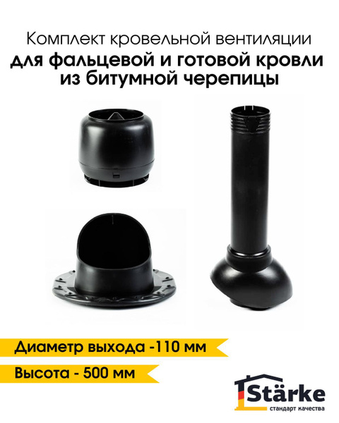 Комплект кровельной вентиляции Starke D 110 для фальцевой и готовой ...