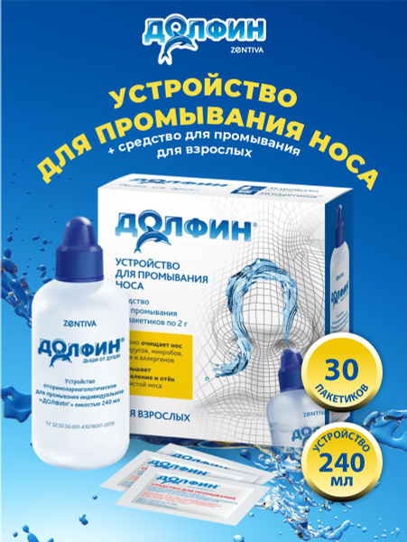 Устройство для промывания носа 240 мл. + средство для взрослых ДОЛФИН ...