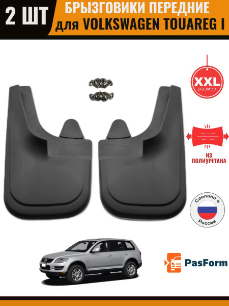 Брызговики передние для VW Touareg I 2002-2010 Фольксваген Таурег ...