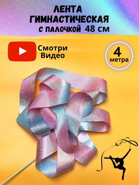 Лента гимнастическая розовая с глиттером 4 м с палочкой 49 см - купить ...
