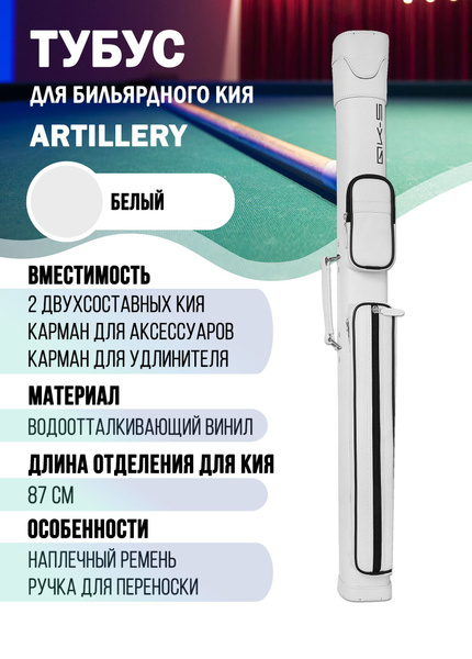 Тубус QK-S Artillery 2x2 (белый) - купить с доставкой по выгодным ценам ...