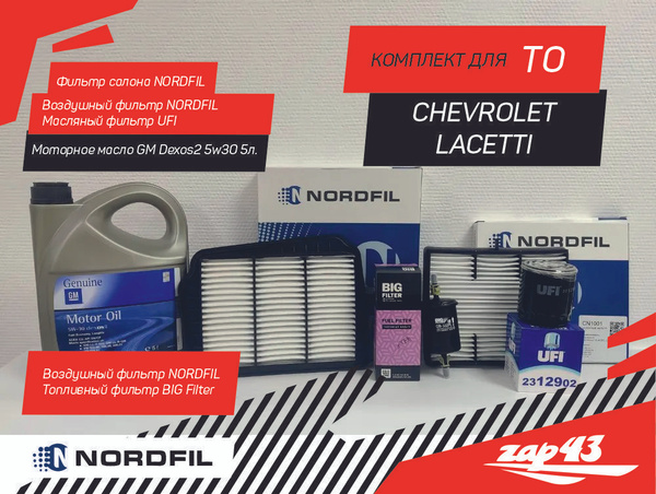 Комплект для ТО Chevrolet Lacetti Шевроле Лачетти 1.4-1.6. 4 фильтра и ...