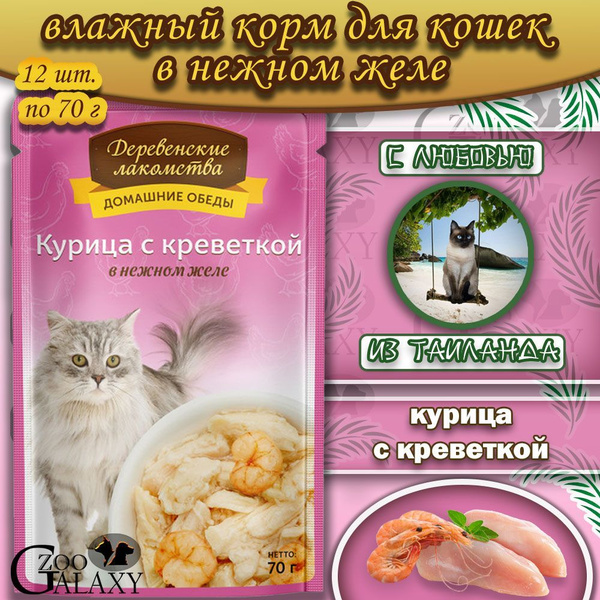Деревенские лакомства Паучи для кошек курица с креветкой в нежном желе ...