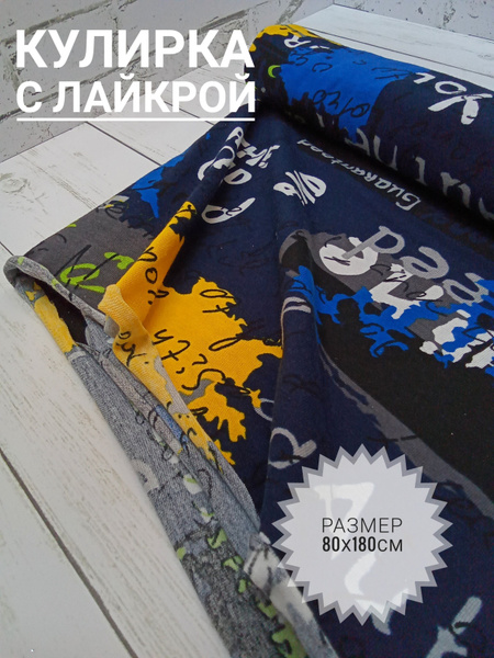 Кулирка с лайкрой "Буквы на темно-синем"/ отрез 80см/ трикотаж/ ткань ...