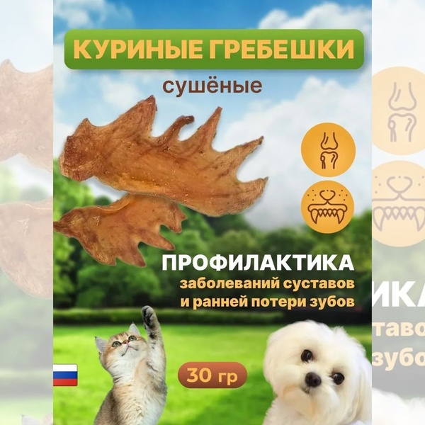 Куриные гребешки для собак и кошек сушеные "Моська" натуральное и ...