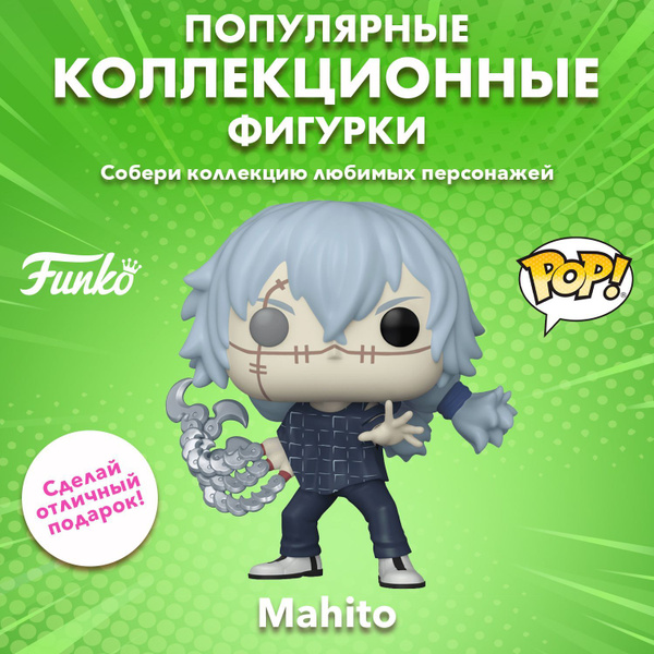 Фигурка Funko POP! Animation Jujutsu Kaisen Mahito (New Arms) (Exc