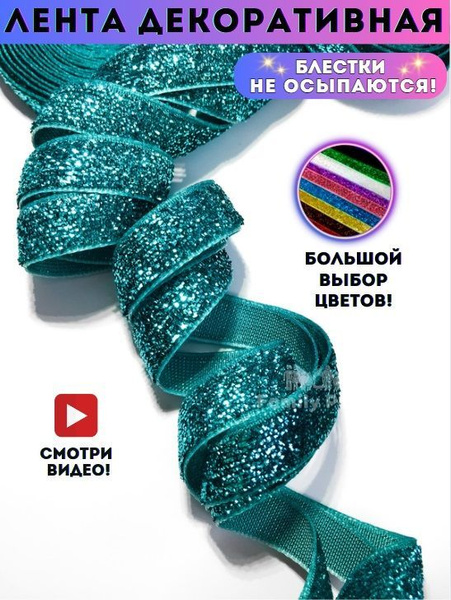 Лента тесьма декоративная для рукоделия, шитья и декора - купить с ...