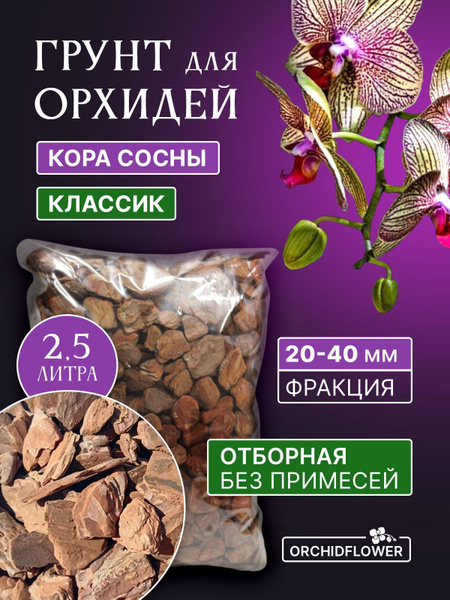 Грунт для орхидей OrchidFlower Кора сосны 20-40 мм 2,5 л - купить по ...