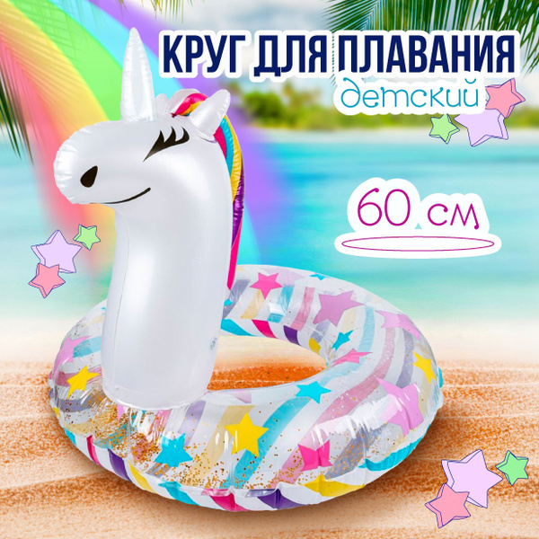 Круг надувной Heim-Tex детский для плавания Единорог 60 см - купить по ...