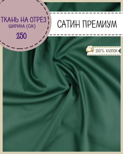 ткань для постельного белья Сатин (Люкс, Премиум) мерсеризированный ...