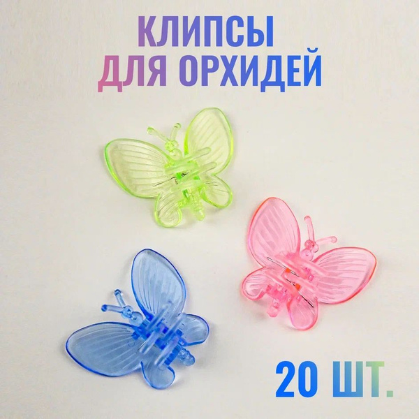 Клипсы для подвязки растений Бабочка для орхидей, вьющихся цветов ...