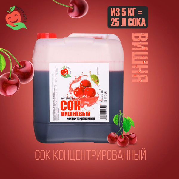 Концентрат сока Вишневый 5 кг Happy Apple, кисл. 5% - купить с ...